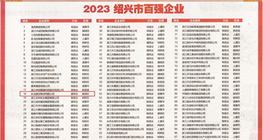 91午夜福利线播放权威发布丨2023绍兴市百强企业公布，长业建设集团位列第18位